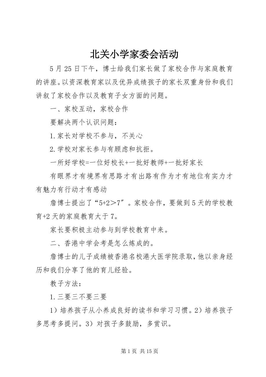 2023年北关小学家委会活动新编.docx_第1页