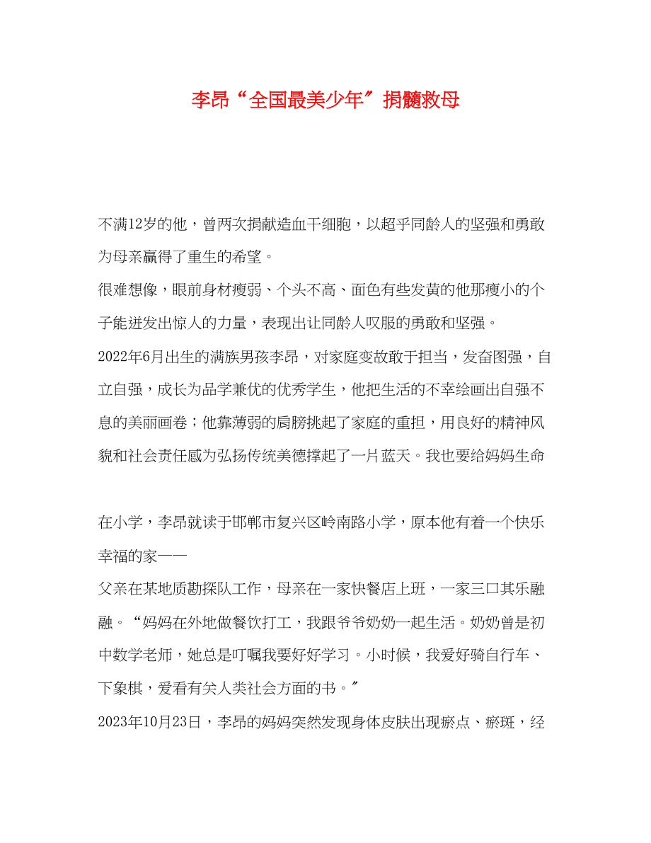 2023年李昂全国最美少捐髓救母.docx_第1页