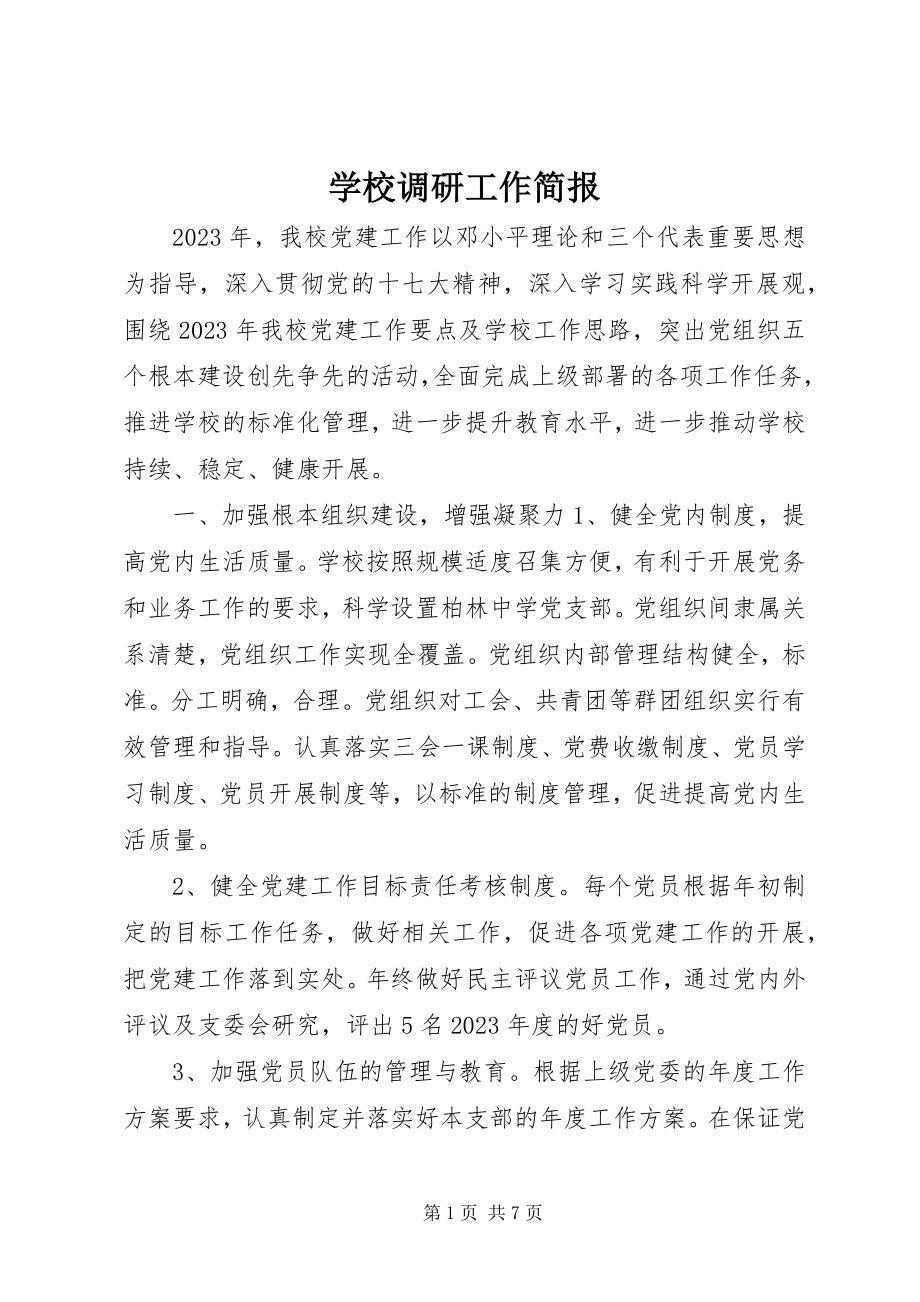 2023年学校调研工作简报.docx_第1页