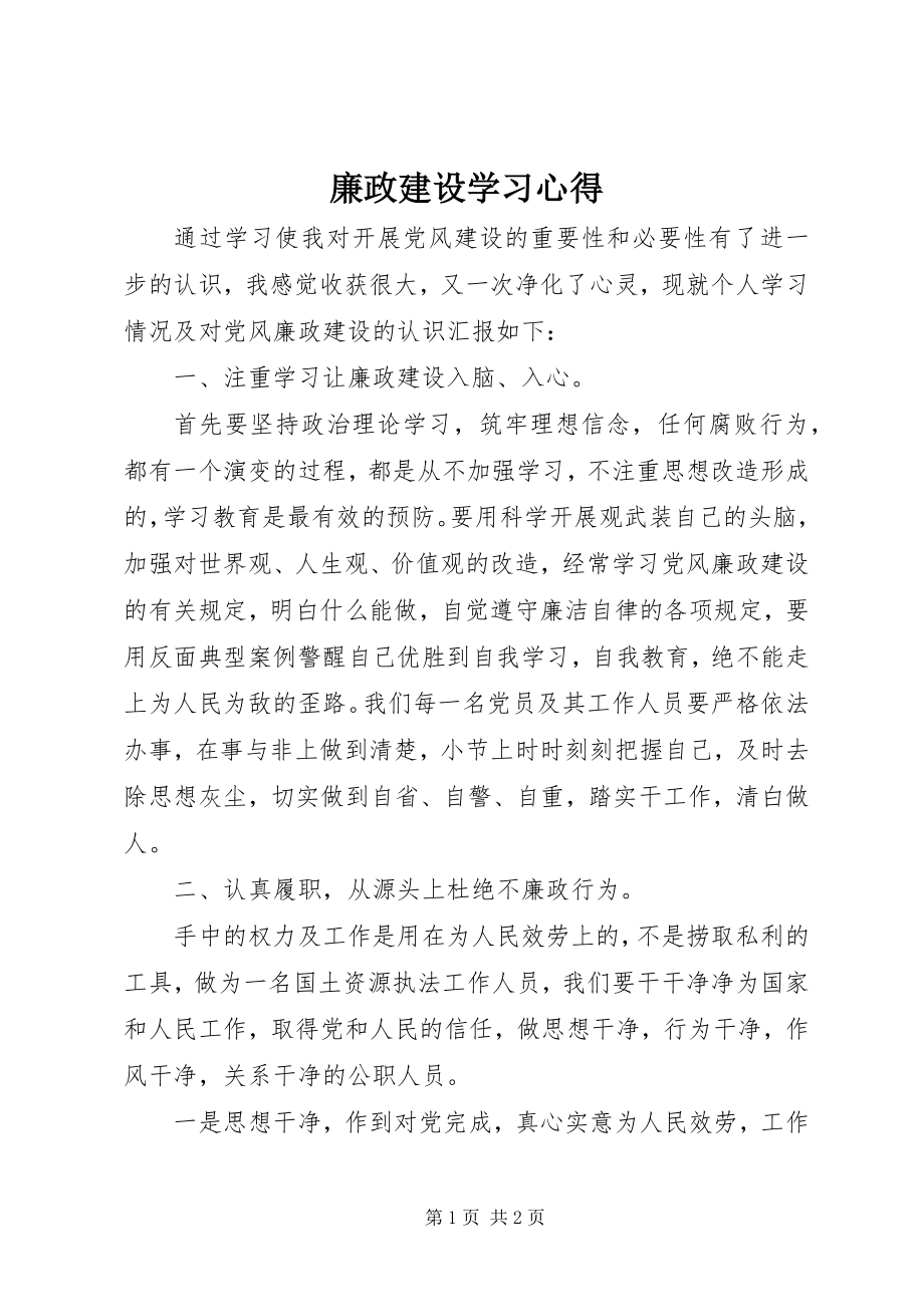 2023年廉政建设学习心得.docx_第1页