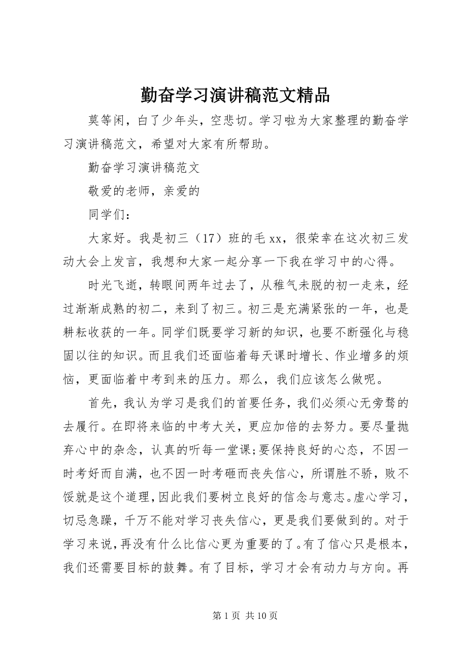 2023年勤奋学习演讲稿7.docx_第1页