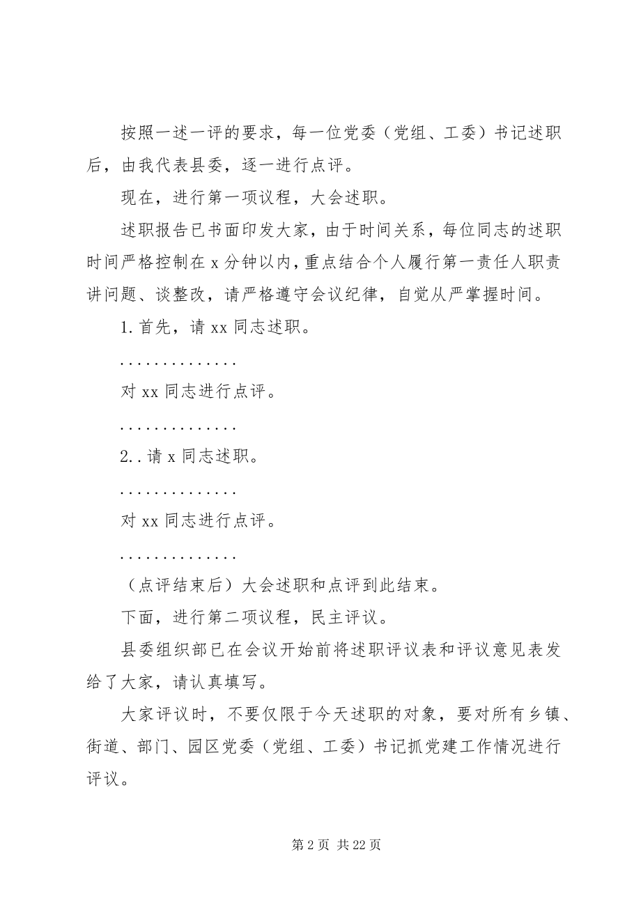 2023年书记在党建述职评议大会上的主持致辞.docx_第2页