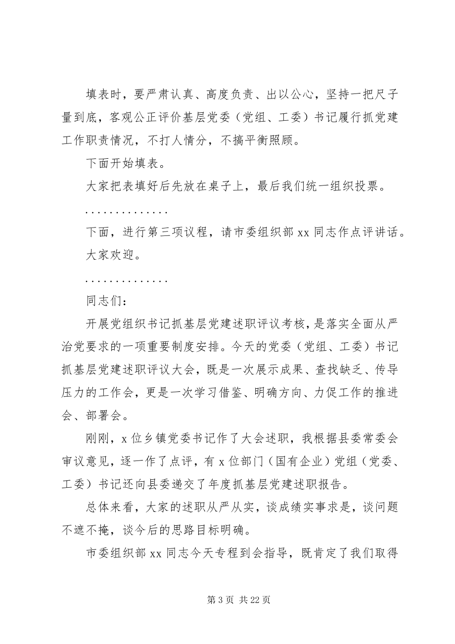 2023年书记在党建述职评议大会上的主持致辞.docx_第3页