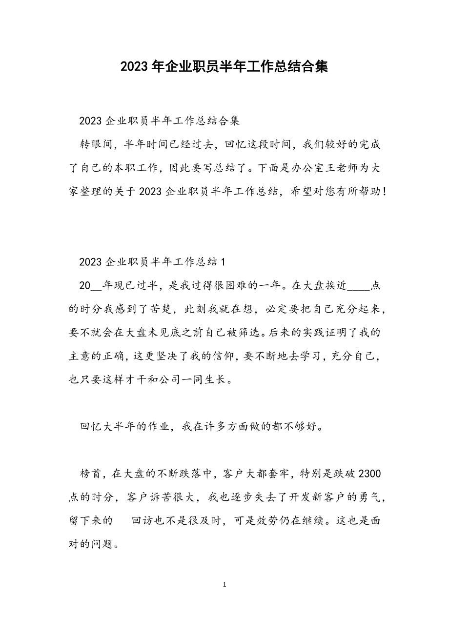 2023企业职员半年工作总结.docx_第1页