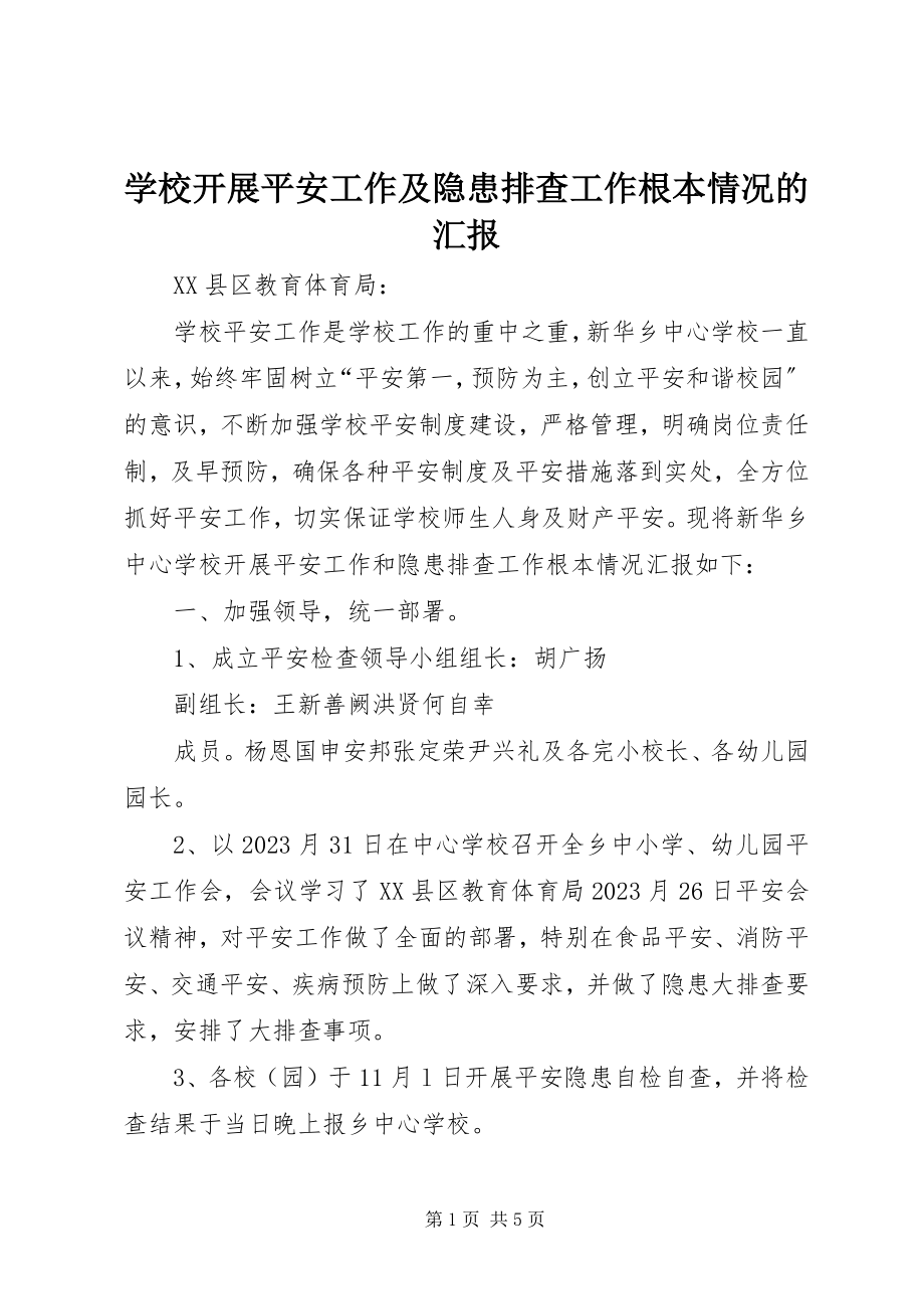 2023年学校开展安全工作及隐患排查工作基本情况的汇报.docx_第1页