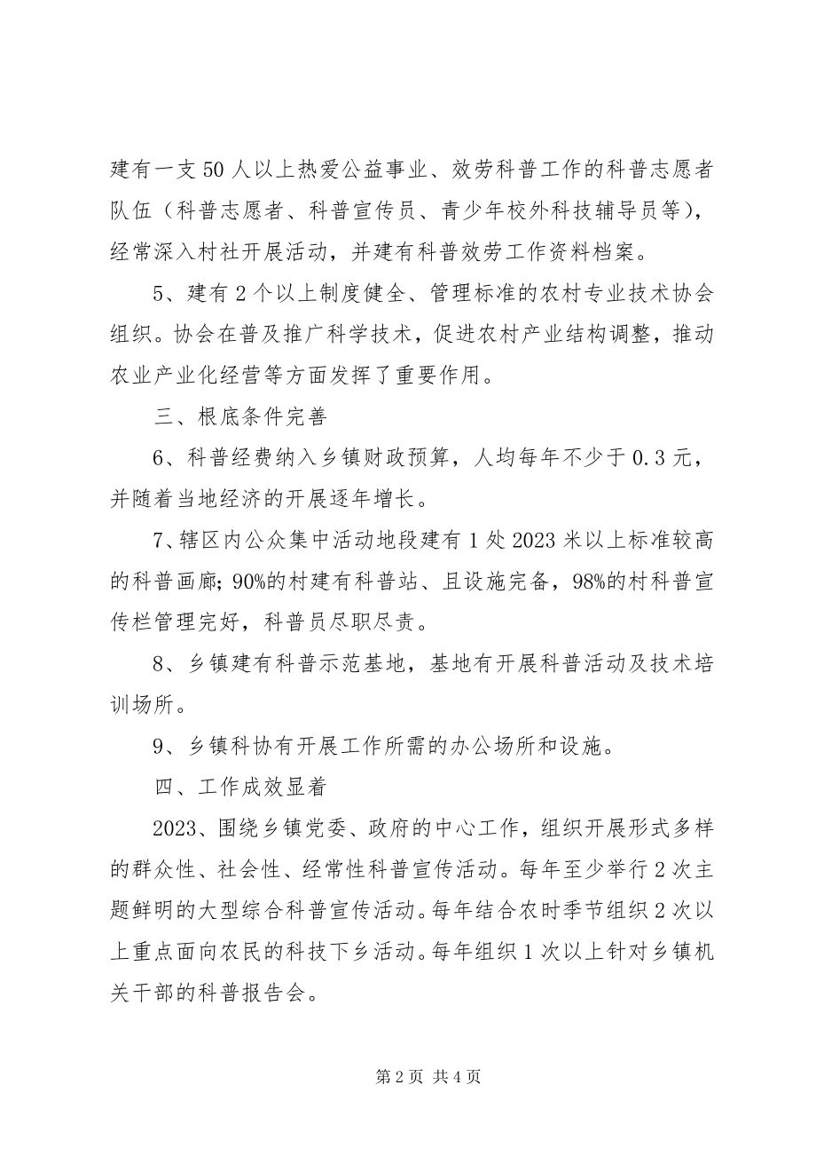 2023年市科普示范乡镇创建考评标准细则.docx_第2页