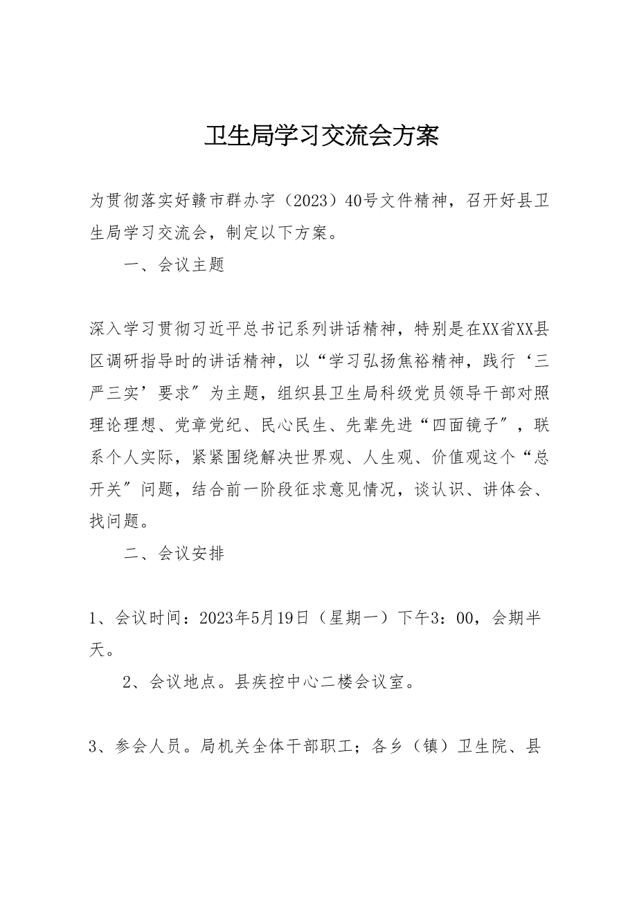 2023年卫生局学习交流会方案.doc_第1页