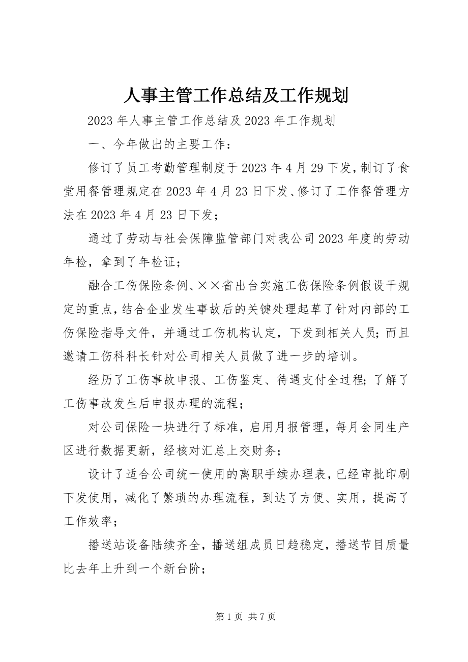 2023年人事主管工作总结及工作规划.docx_第1页