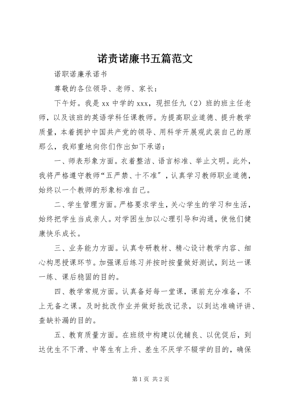 2023年诺责诺廉书五篇.docx_第1页