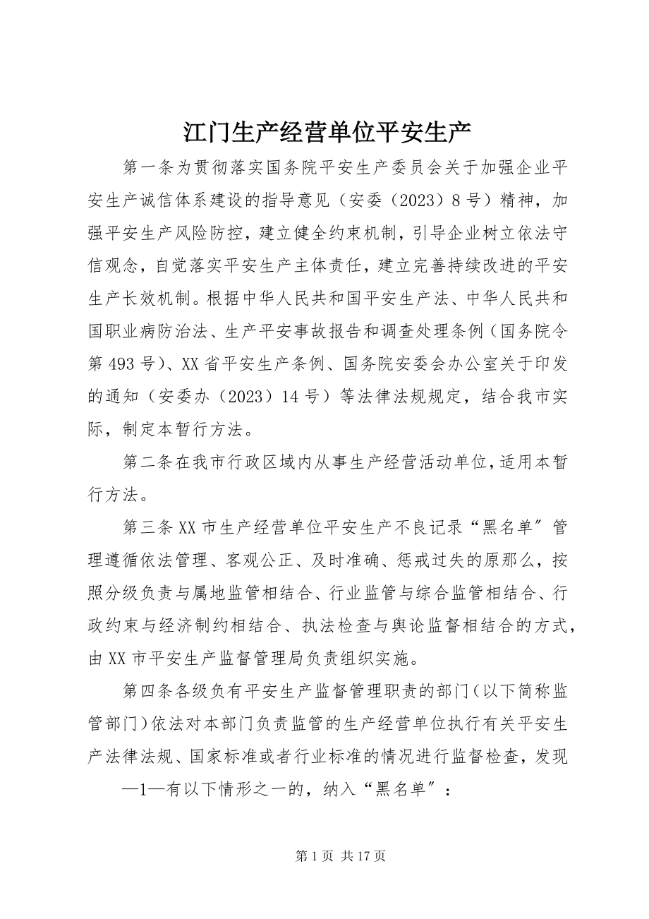 2023年江门生产经营单位安全生产.docx_第1页