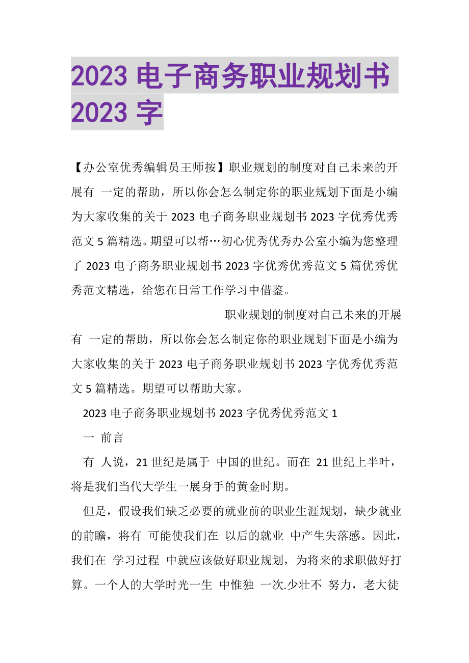 2023年电子商务职业规划书2000字.doc_第1页