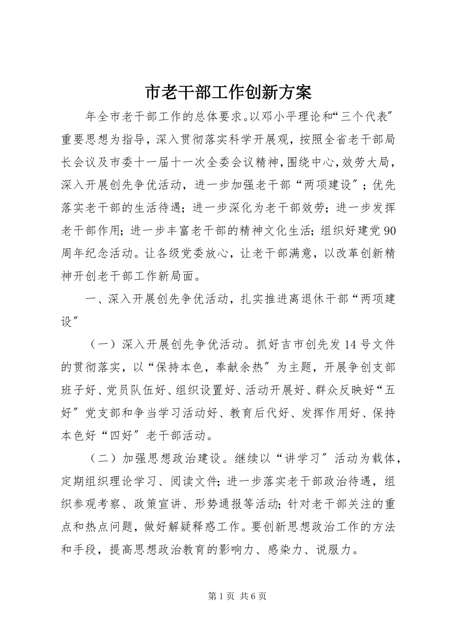 2023年市老干部工作创新计划.docx_第1页