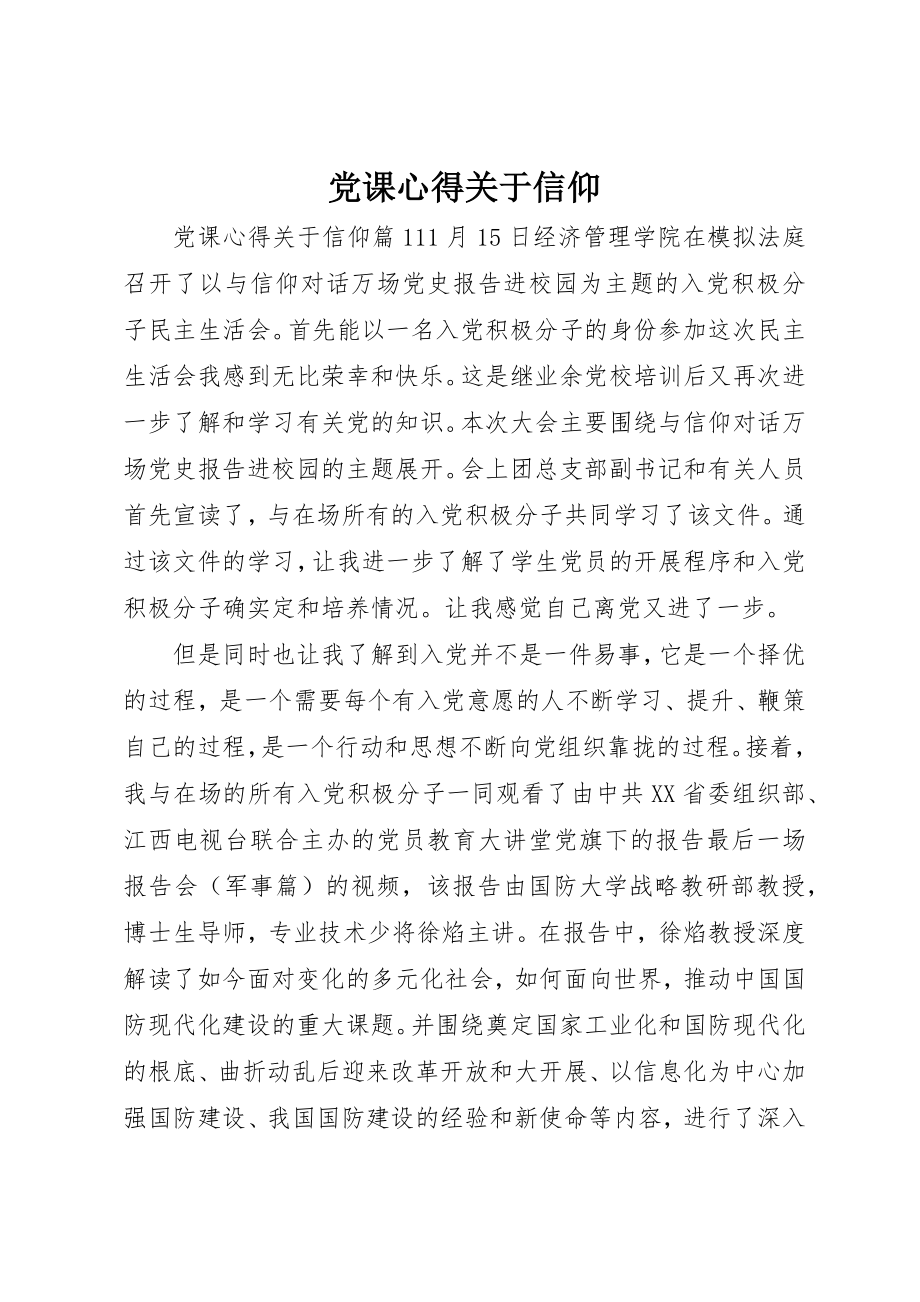 2023年党课心得关于信仰.docx_第1页