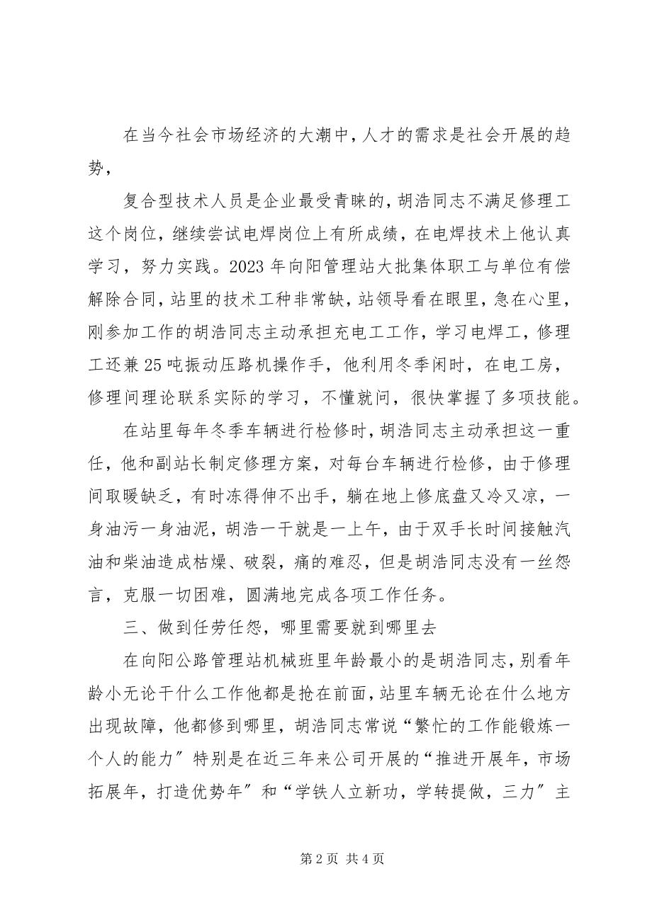 2023年公路管理站机械班个人先进事迹.docx_第2页