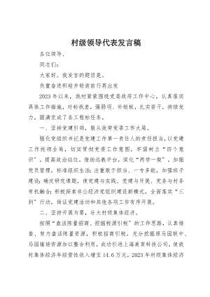 2023年村级领导代表讲话稿新编.docx