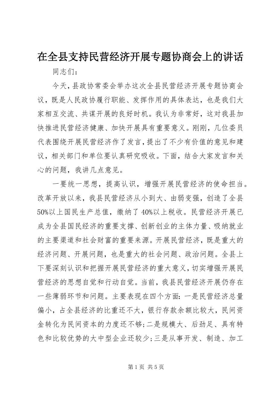 2023年在全县支持民营经济发展专题协商会上的致辞.docx_第1页