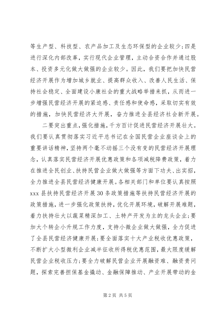 2023年在全县支持民营经济发展专题协商会上的致辞.docx_第2页