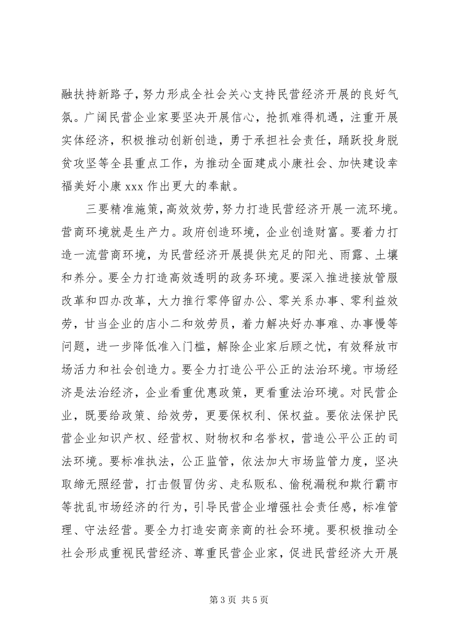 2023年在全县支持民营经济发展专题协商会上的致辞.docx_第3页