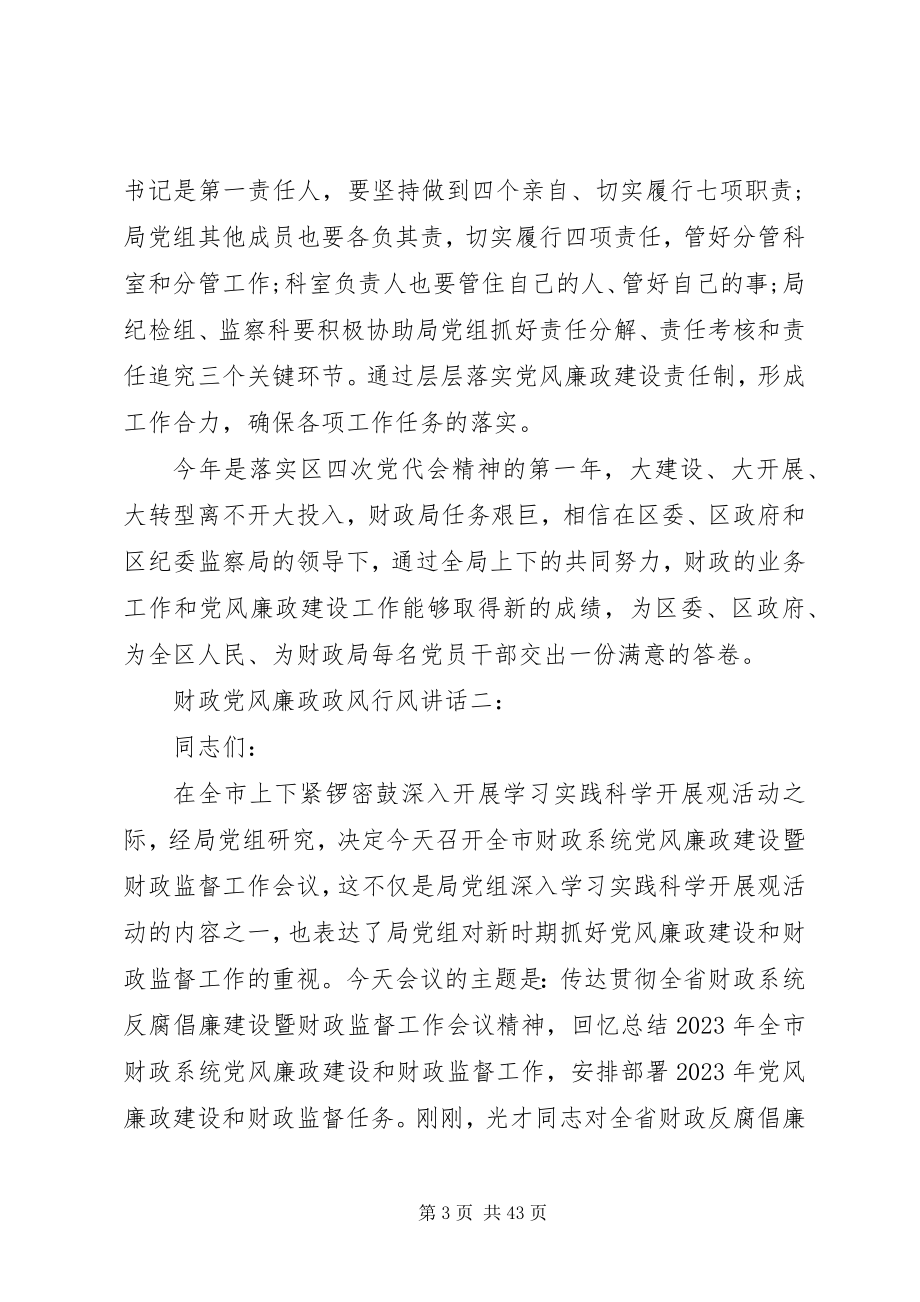 2023年财政党风廉政政风行风致辞3篇.docx_第3页