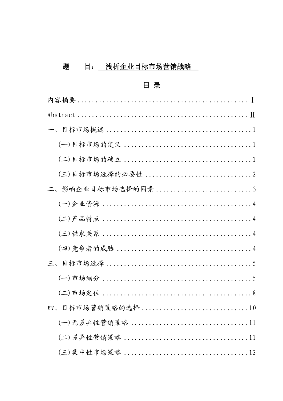 浅析企业目标市场营销战略工商管理专业.doc_第1页