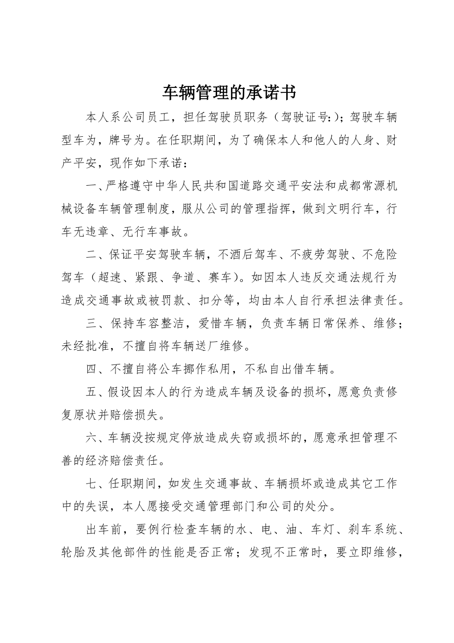 2023年车辆管理的承诺书新编.docx_第1页