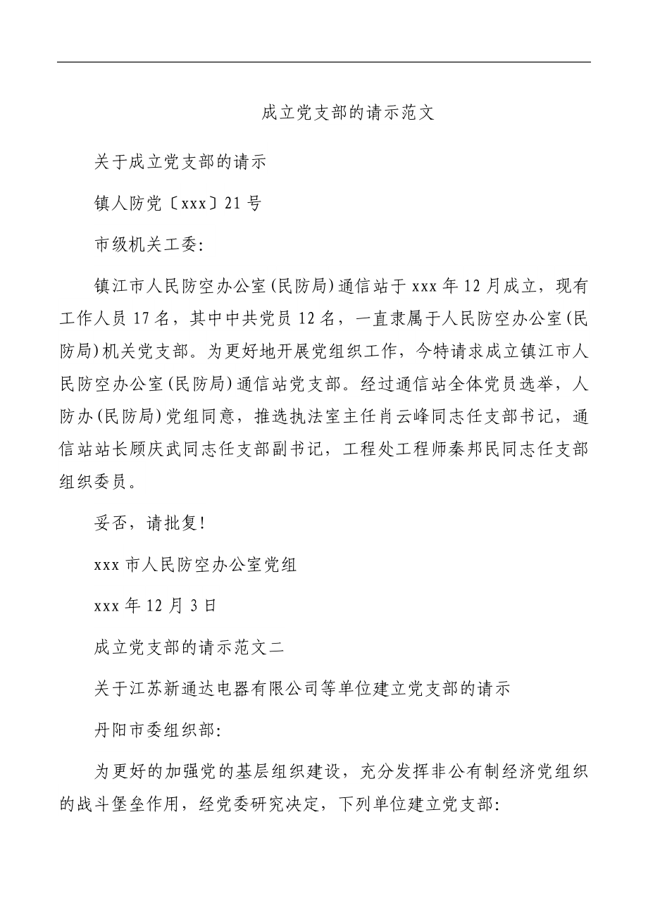 成立支部的请示.docx_第1页