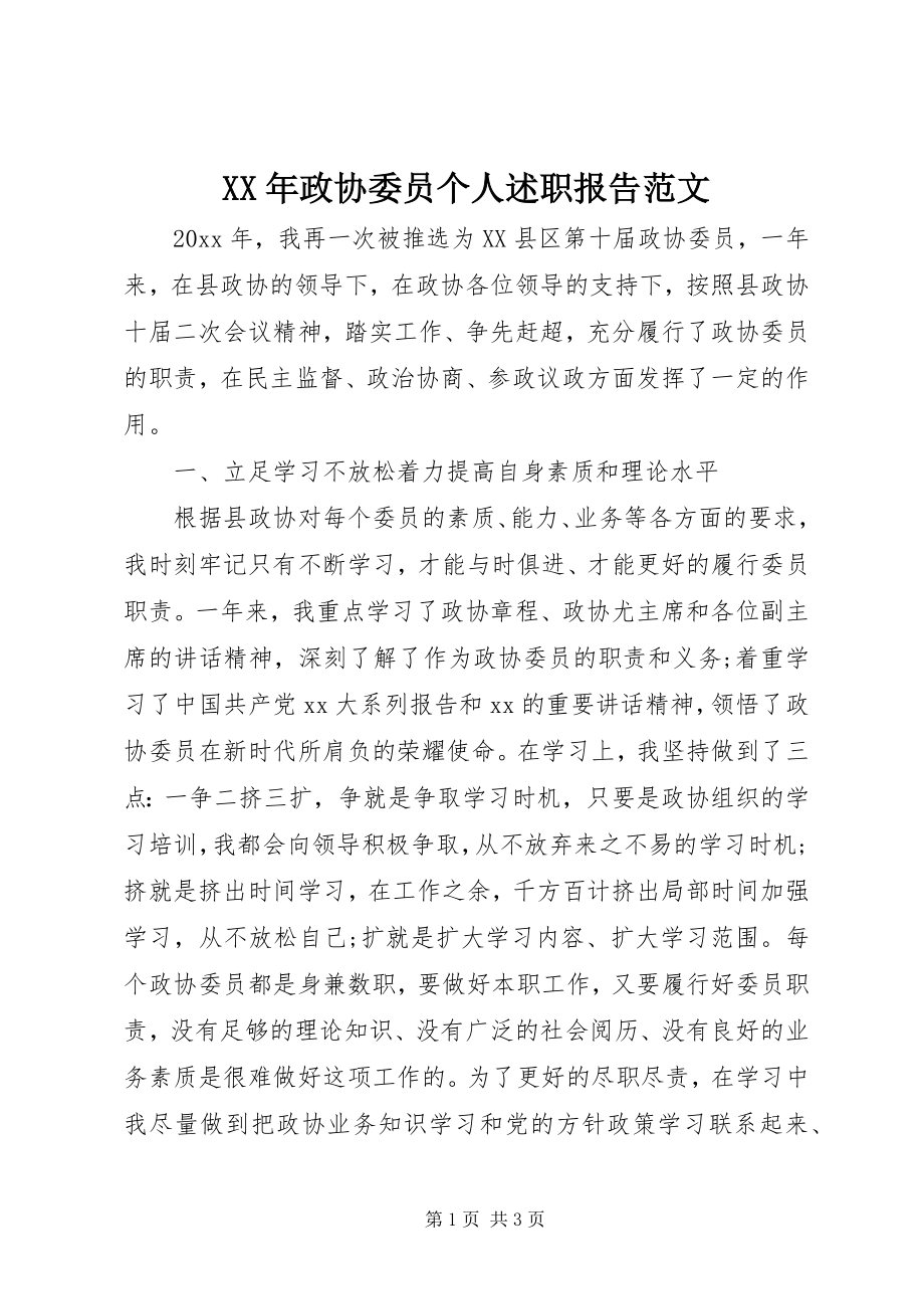 2023年政协委员个人述职报告范文.docx_第1页