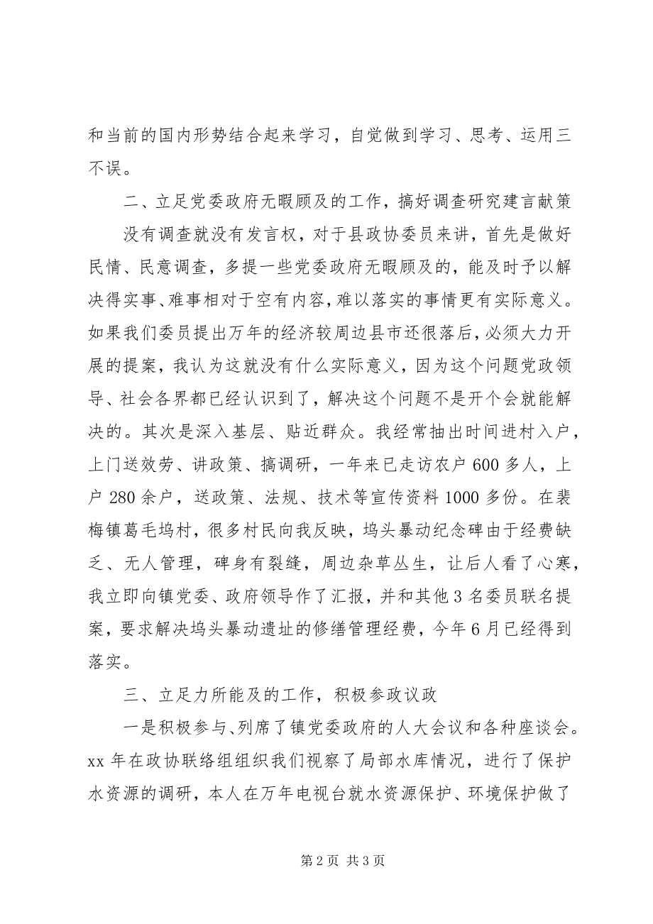 2023年政协委员个人述职报告范文.docx_第2页