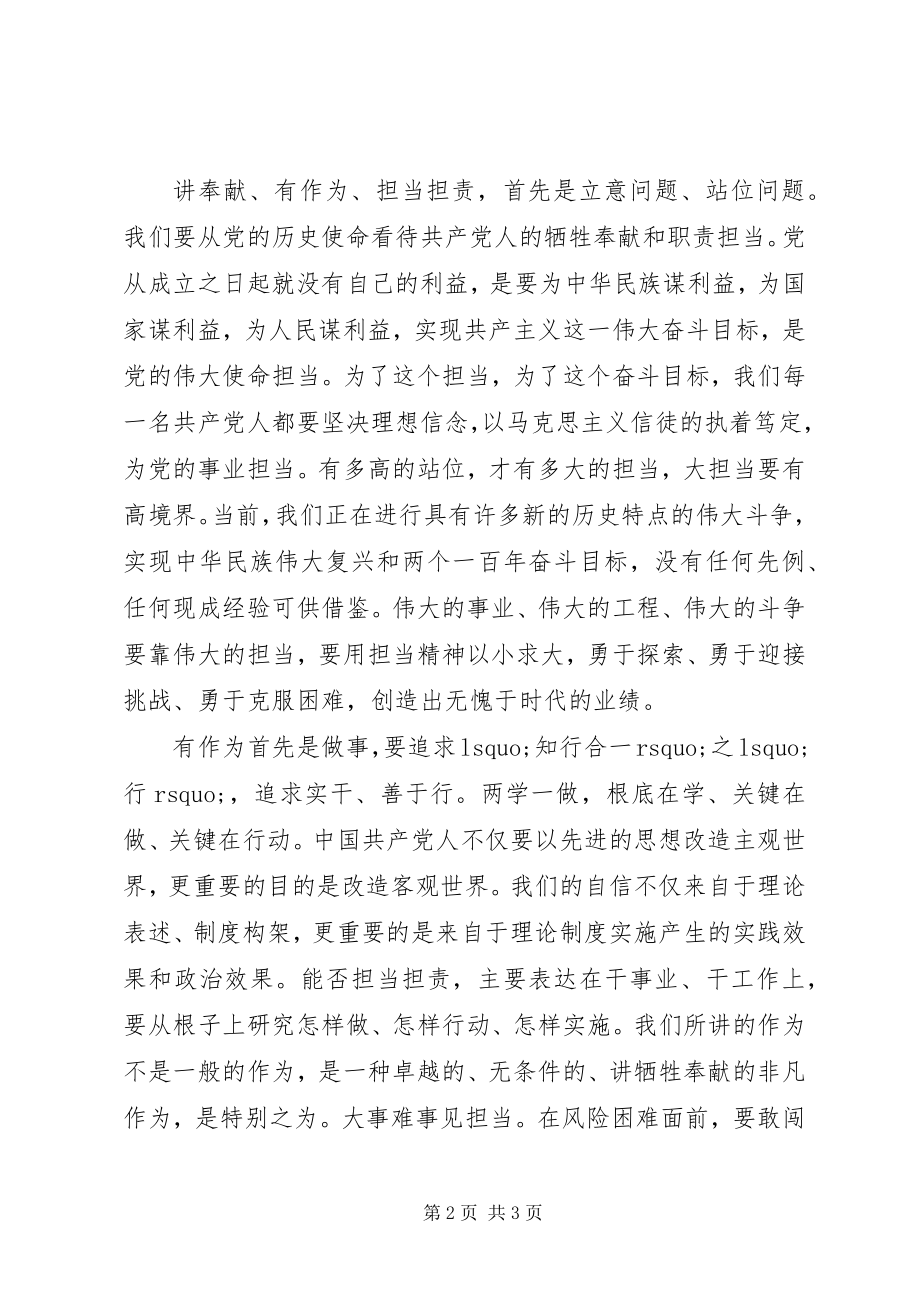 2023年讲奉献有作为党课讲稿讲奉献有作为作担当担责的表率.docx_第2页