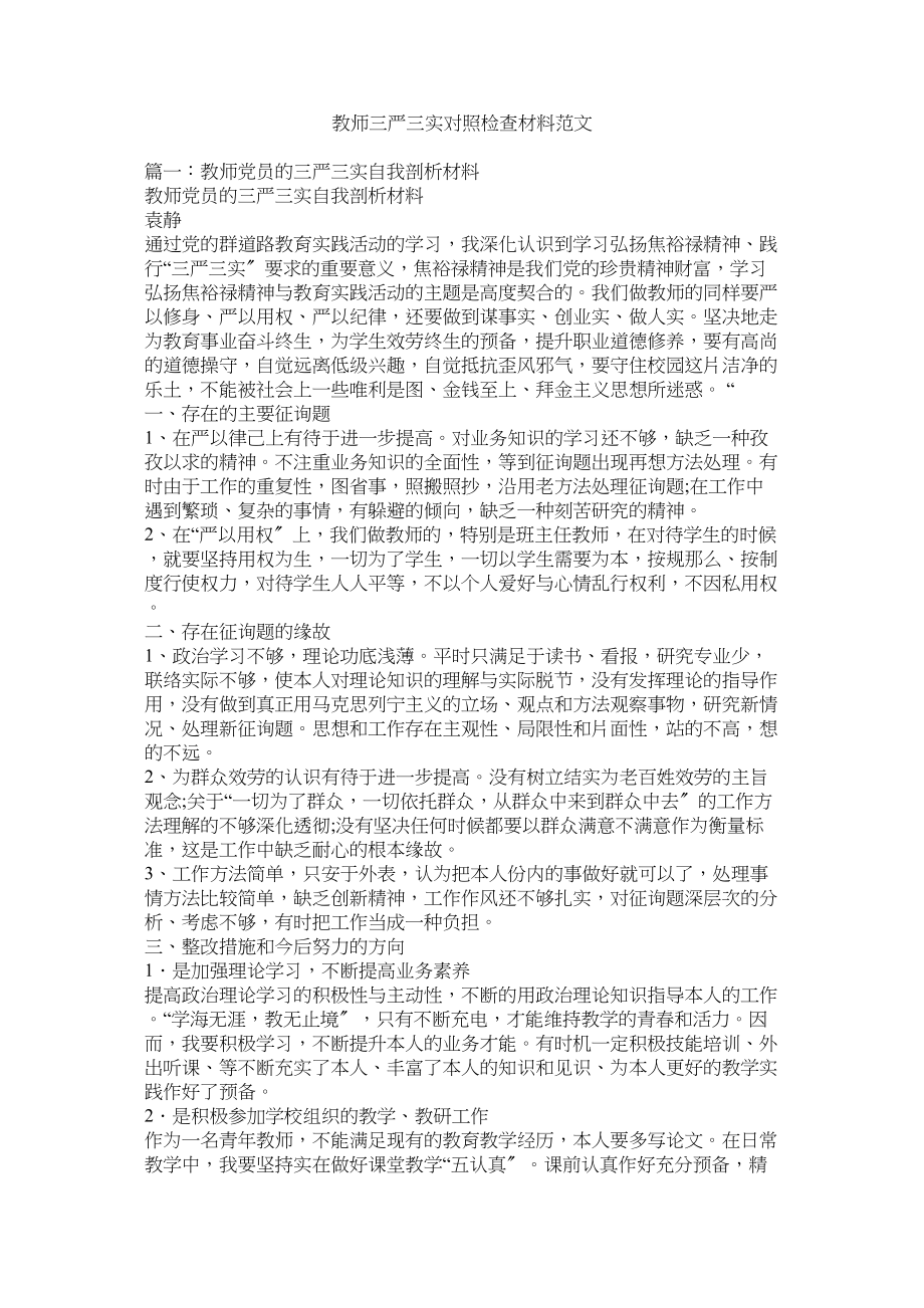 2023年教师三严三实对照检查材料.docx_第1页