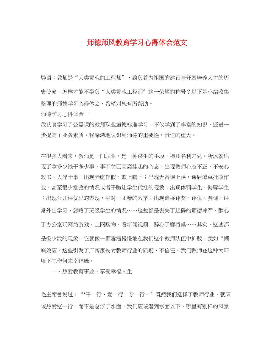 2023年师德师风教育学习心得体会范文.docx_第1页