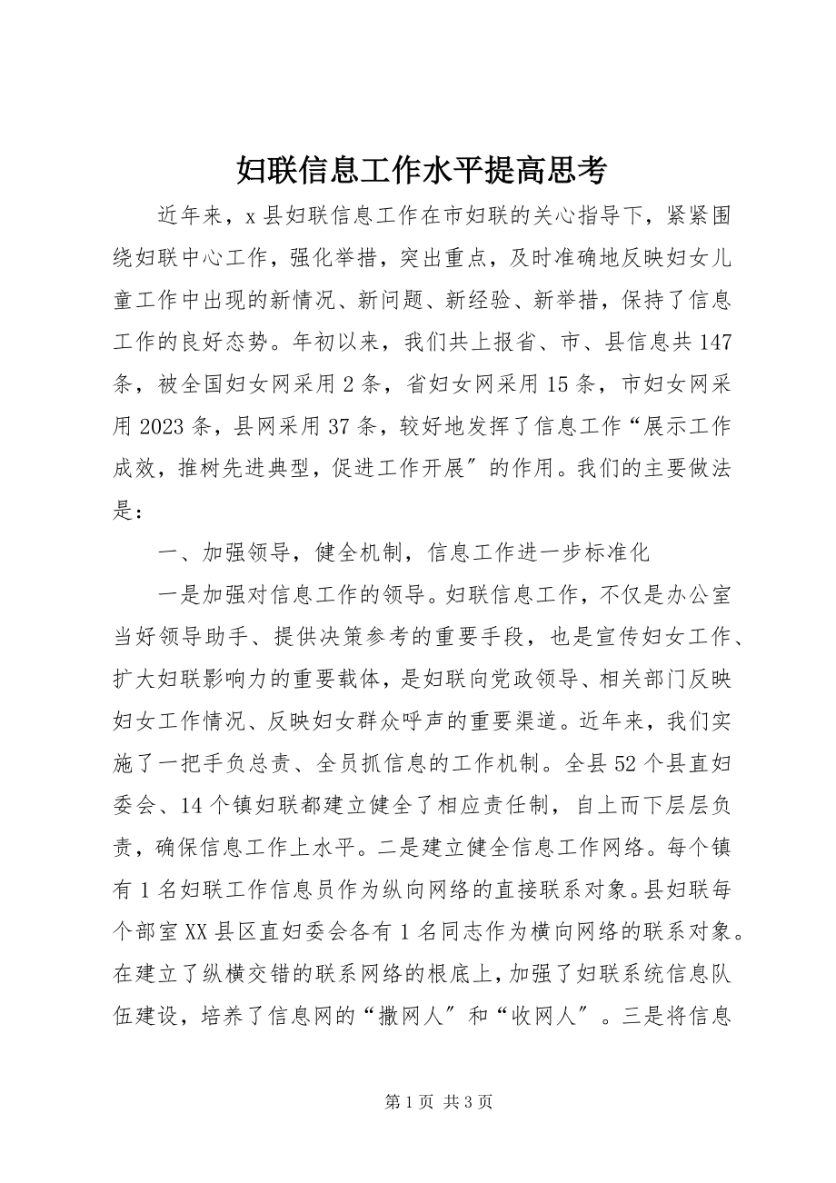 2023年妇联信息工作水平提高思考.docx_第1页