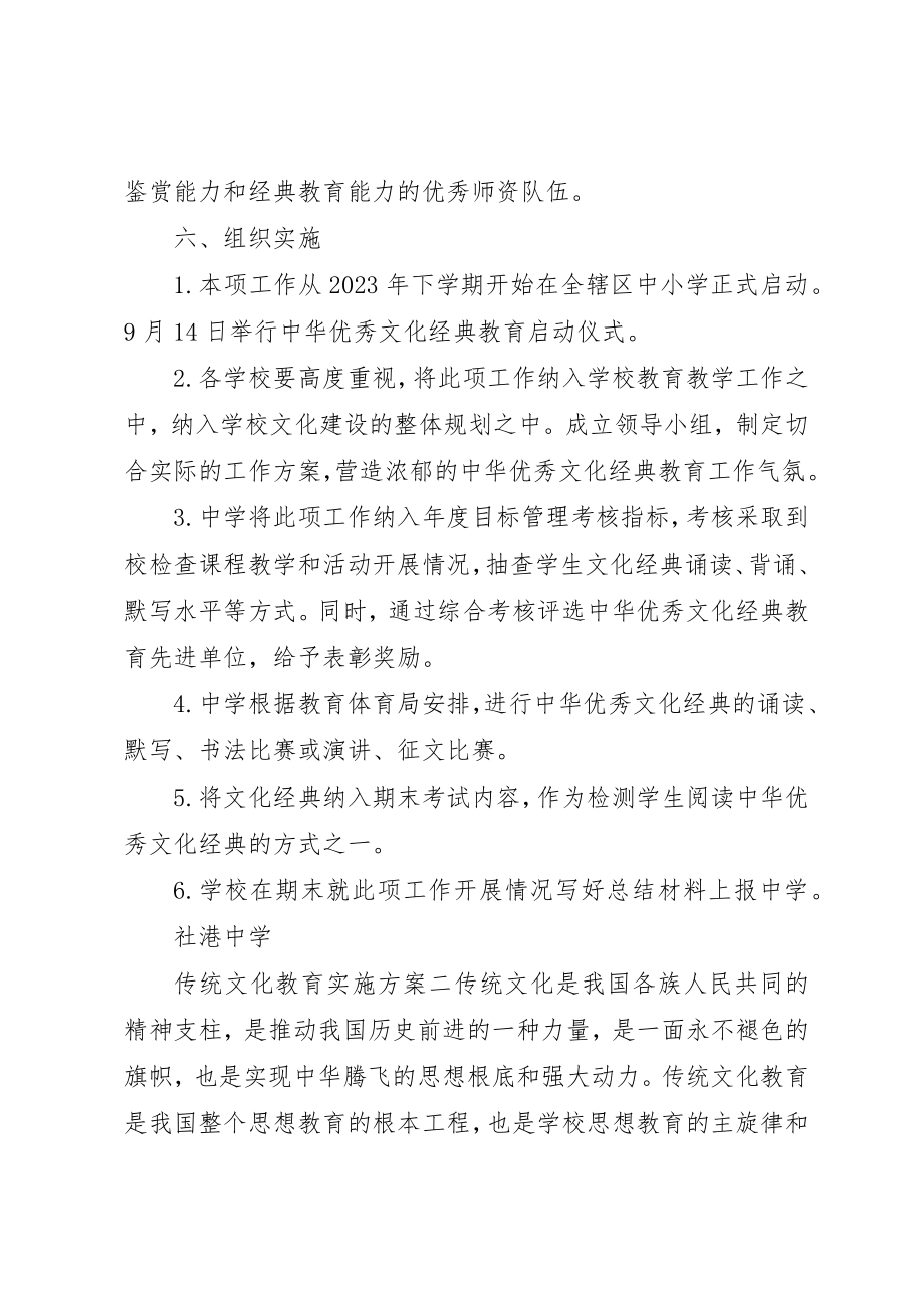 2023年传统文化教育实施方案.docx_第3页