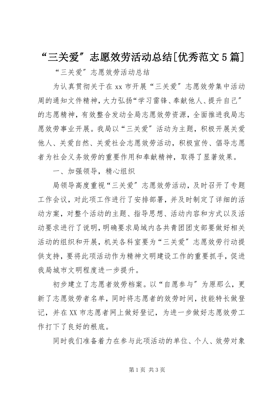 2023年“三关爱”志愿服务活动总结优秀5篇新编.docx_第1页