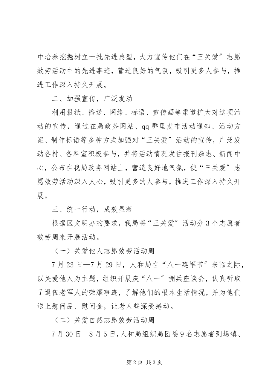 2023年“三关爱”志愿服务活动总结优秀5篇新编.docx_第2页