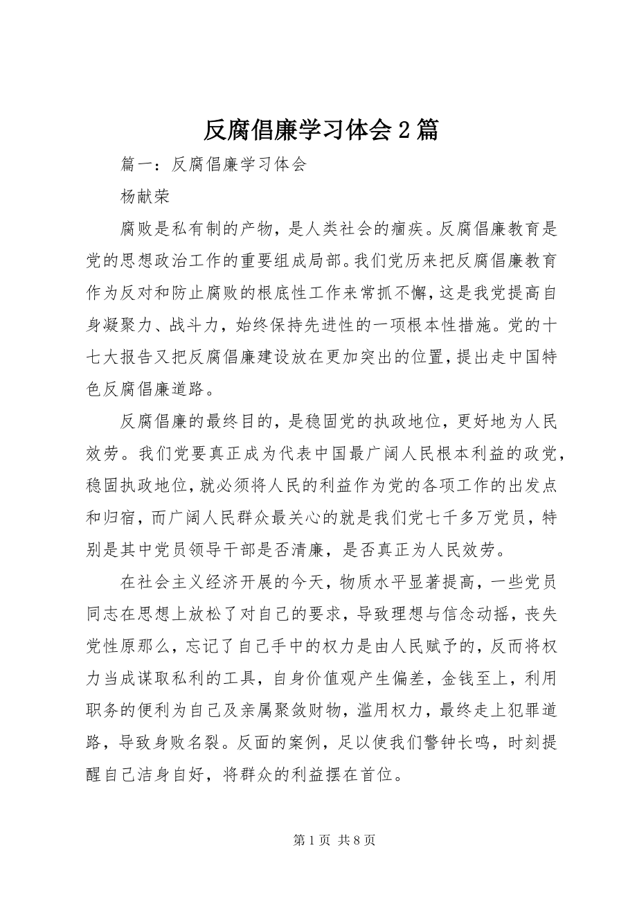 2023年反腐倡廉学习体会2篇.docx_第1页