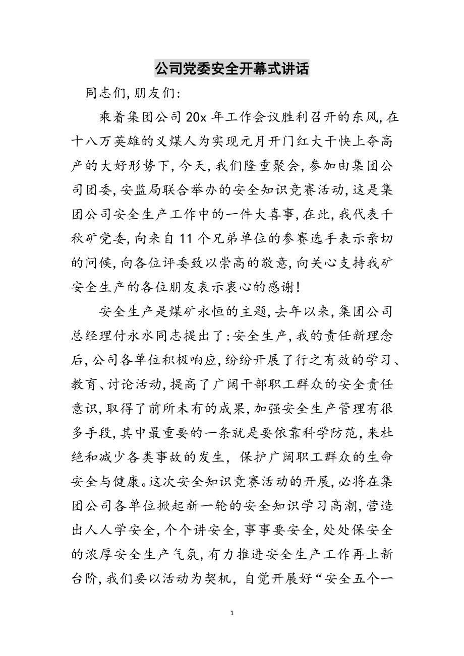 2023年公司党委安全开幕式讲话范文.doc_第1页