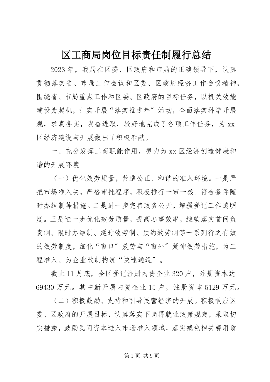 2023年区工商局岗位目标责任制履行总结.docx_第1页