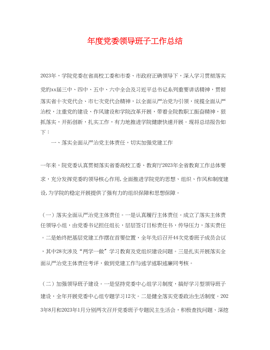 2023年度党委领导班子工作总结.docx_第1页