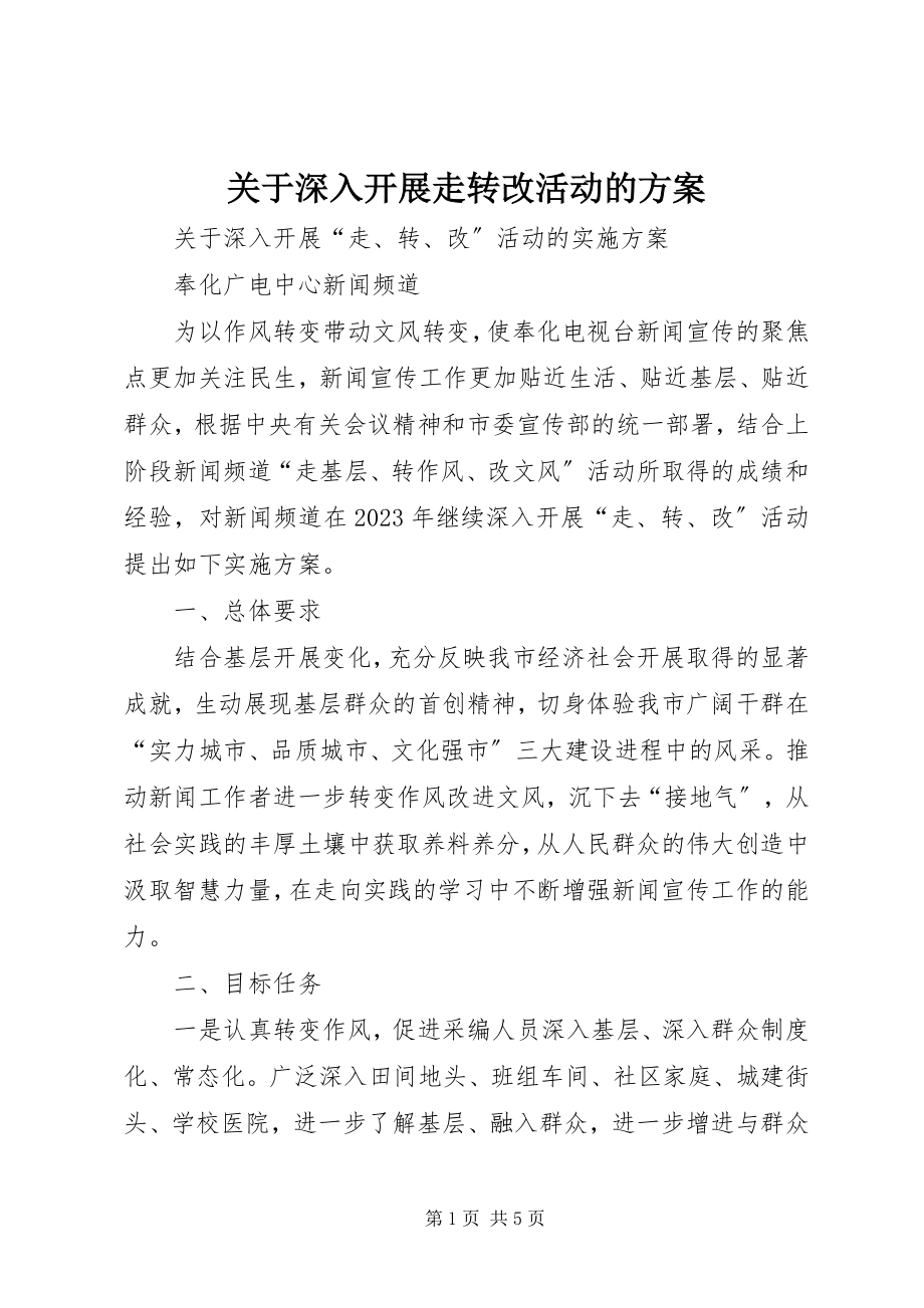 2023年深入开展走转改活动的方案.docx_第1页