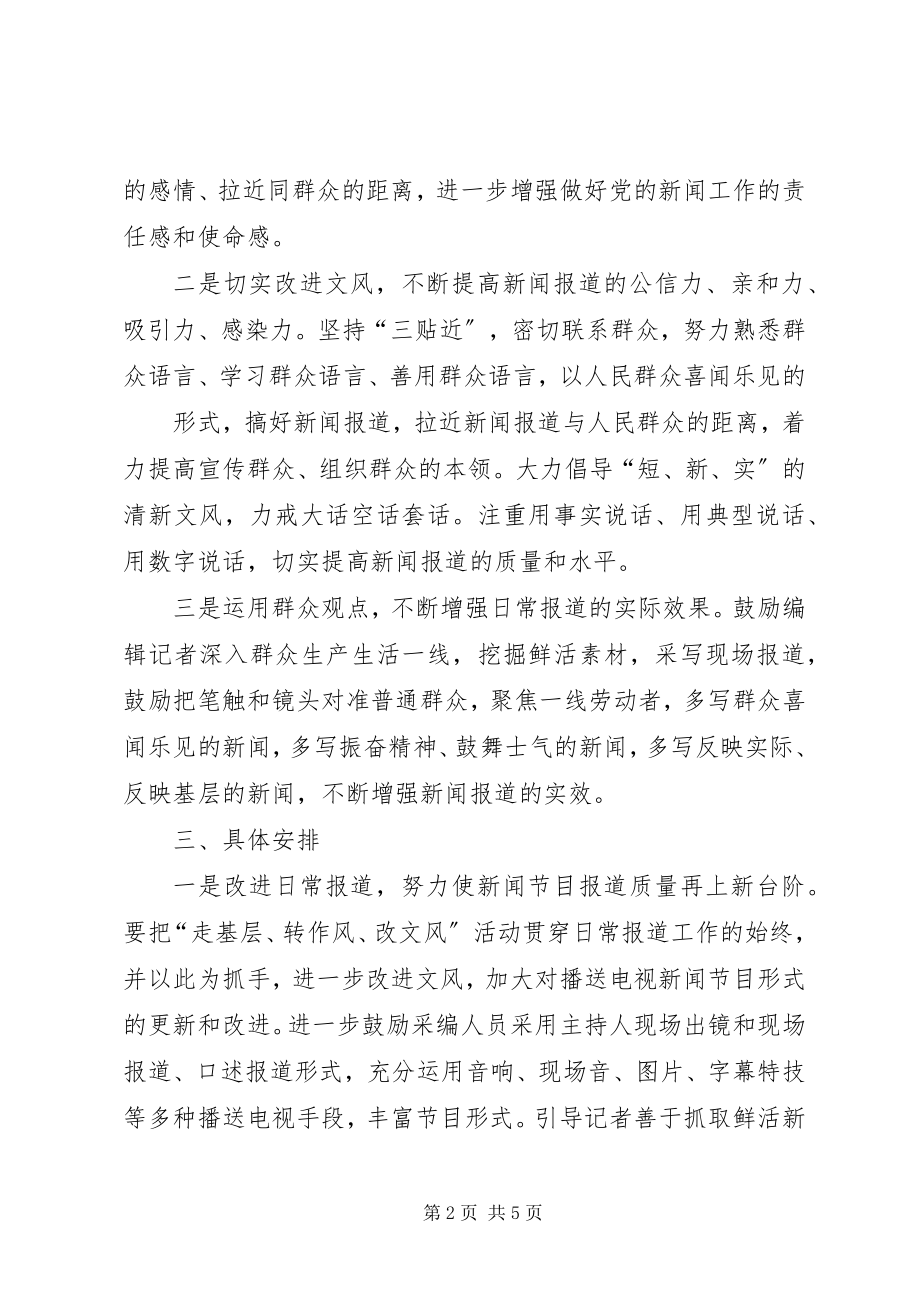 2023年深入开展走转改活动的方案.docx_第2页