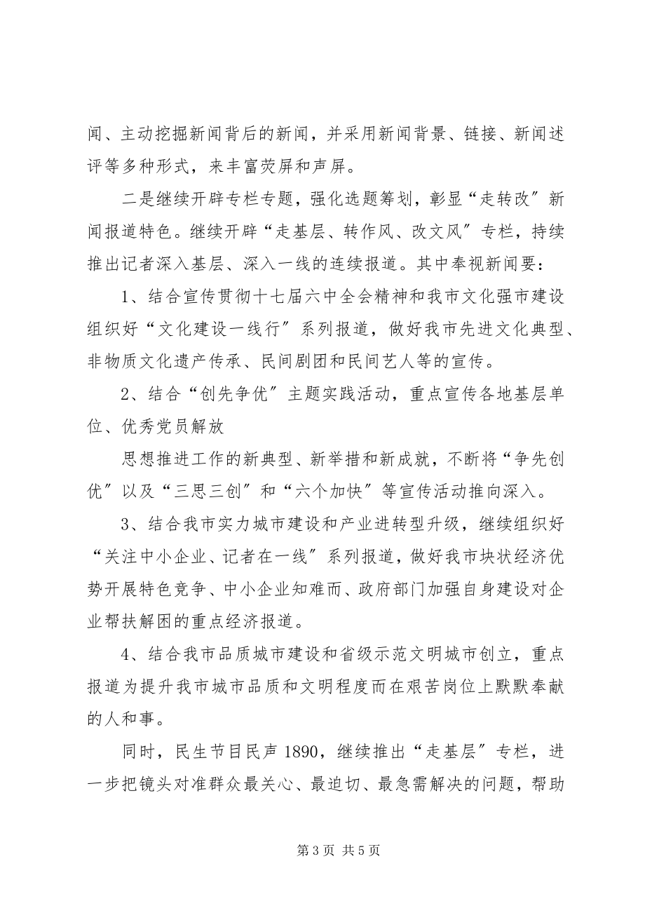 2023年深入开展走转改活动的方案.docx_第3页