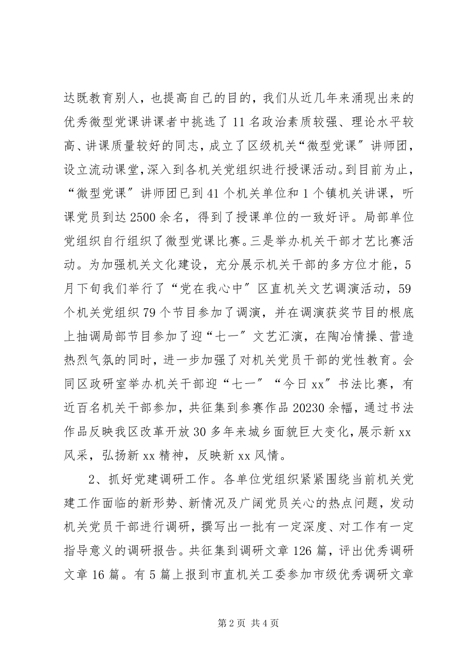 2023年区机关党建工作总结.docx_第2页