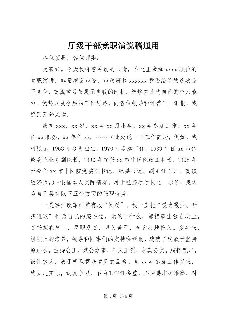 2023年厅级干部竞职演说稿通用.docx_第1页