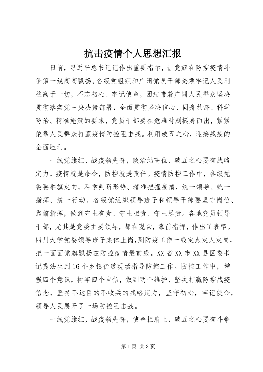 2023年抗击疫情个人思想汇报.docx_第1页