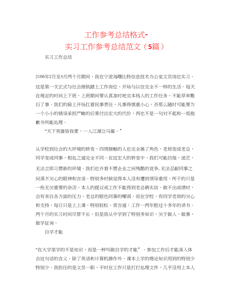 2023年工作总结格式实习工作总结范文5篇.docx_第1页