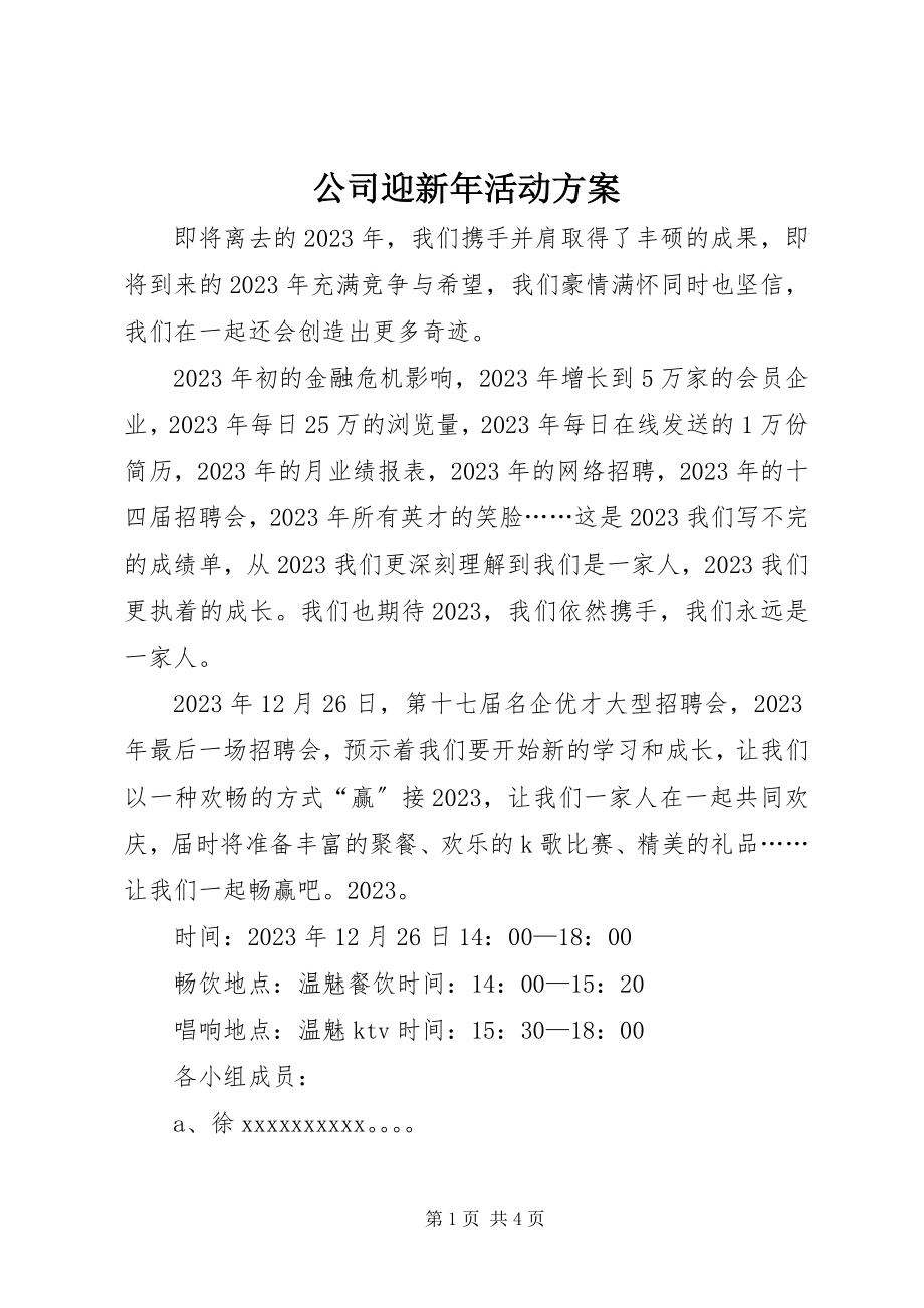 2023年公司迎新年活动方案.docx_第1页