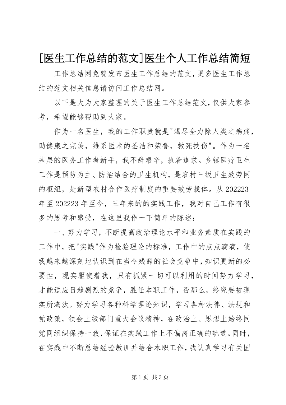 2023年医生工作总结的医生个人工作总结简短新编.docx_第1页