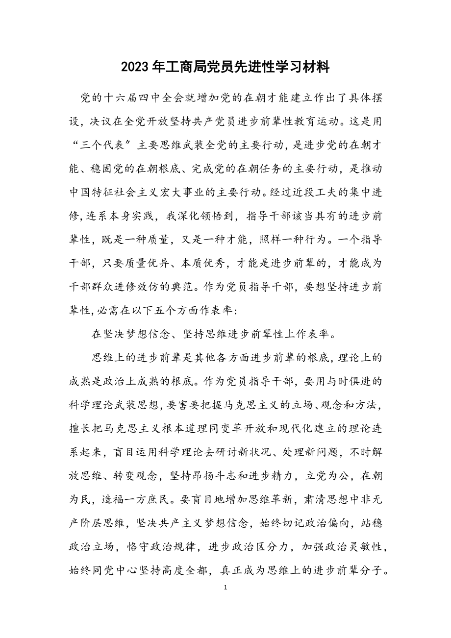 2023年工商局党员先进性学习材料.docx_第1页