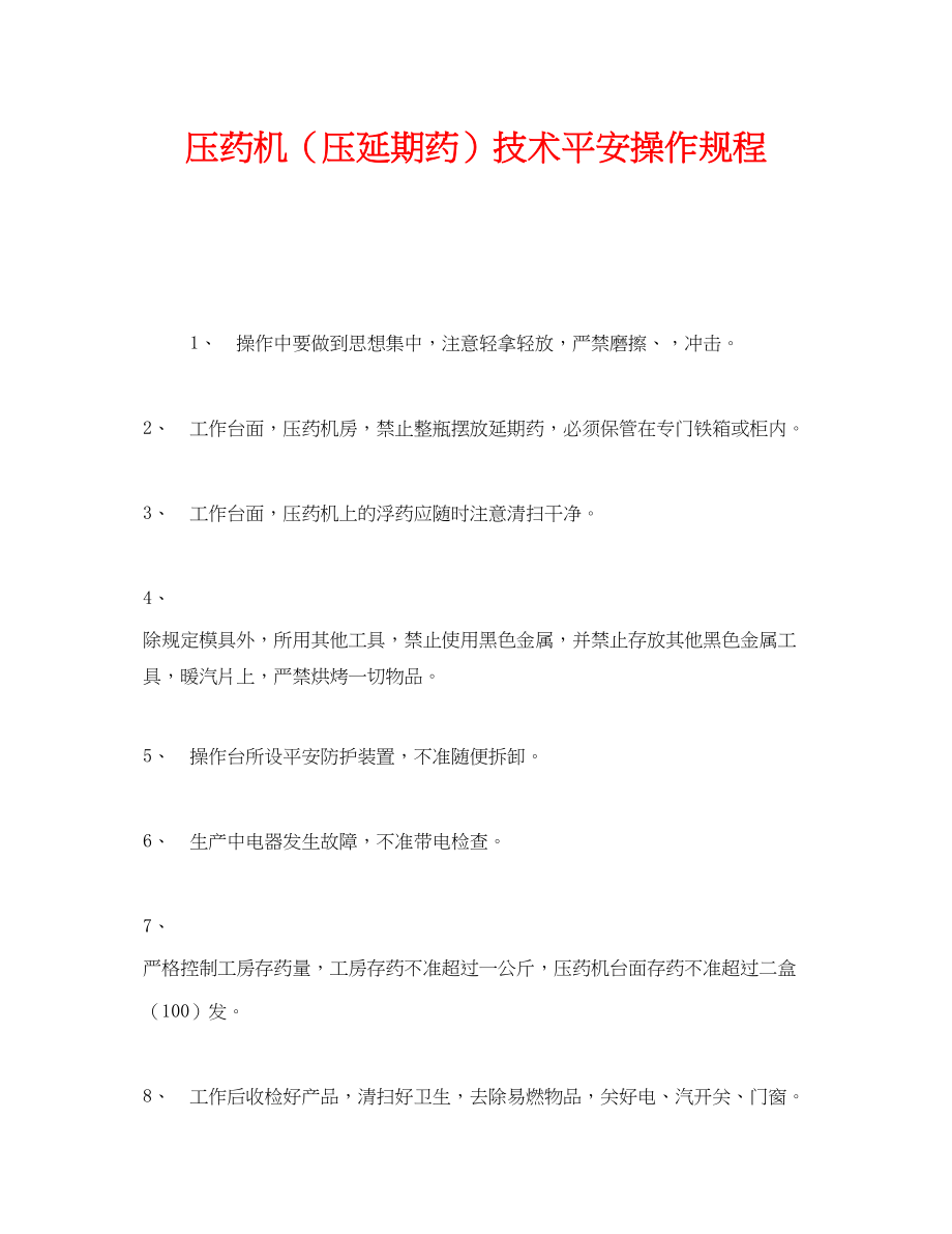 2023年《安全操作规程》之压药机压延期药技术安全操作规程.docx_第1页